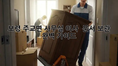 보령 주교면 사무실 이사, 📦 문서 보관 완벽 가이드!