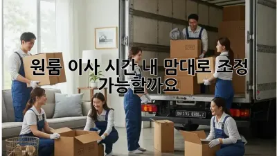 원룸 이사 시간, 내 맘대로 조정 가능할까요?