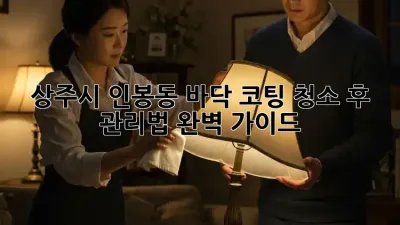 상주시 인봉동 바닥 코팅 청소 후 관리법 완벽 가이드