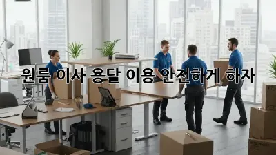 원룸 이사, 용달 이용 안전하게 하자!