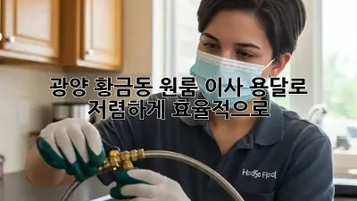광양 황금동 원룸 이사, 용달로 저렴하게 효율적으로!