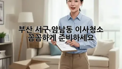 부산 서구 암남동 이사청소, 꼼꼼하게 준비하세요!