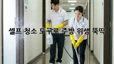 셀프 청소 도구로 주방 위생, 뚝딱! ✨