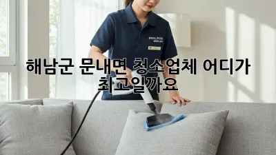 해남군 문내면 청소업체, 어디가 최고일까요?