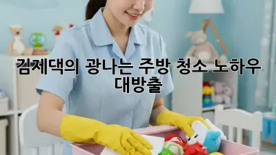 김제댁의 ✨광나는 주방✨ 청소 노하우 대방출! 🧼