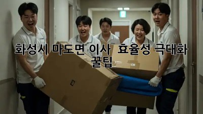 화성시 마도면 이사 🚚 효율성 극대화 꿀팁 🍯