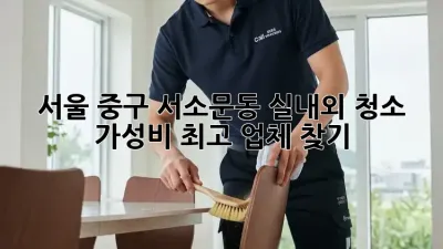 서울 중구 서소문동 실내외 청소, 가성비 최고 업체 찾기!