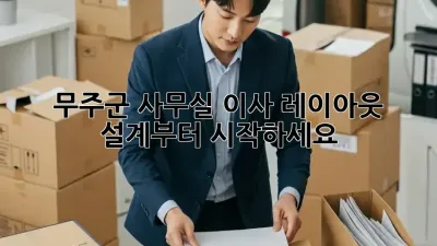 무주군 사무실 이사? 레이아웃 설계부터 시작하세요!