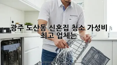광주 도산동 신혼집 청소, 가성비 최고 업체는?