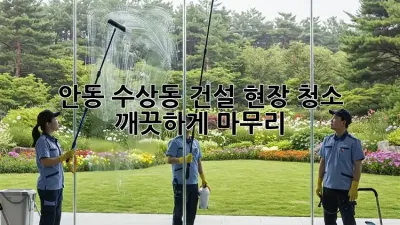 안동 수상동 건설 현장 청소🧹 깨끗하게 마무리!