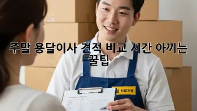주말 용달이사 견적 비교, 시간 아끼는 꿀팁! 🏡