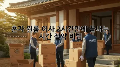 혼자 원룸 이사? 2시간만에 끝내는 시간 절약 비법!