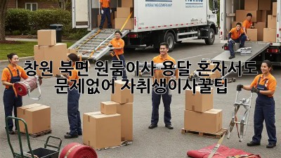 창원 북면 원룸이사 용달🚚 혼자서도 문제없어! #자취생이사꿀팁