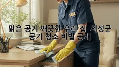 맑은 공기, 깨끗한 우리 집! ✨ 의성군 공기 청소 비법 공개!