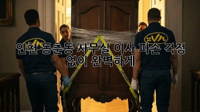 인천 동춘동 사무실 이사, 📦파손 걱정 없이 완벽하게!