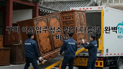 구미 이사/입주청소, 뭐가 다를까? 🤔 완벽 비교!
