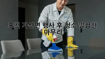 포천 가산면 행사 후 청소🧹 깔끔한 마무리✨