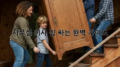 사무실 이사, 짐 싸는 완벽 가이드!