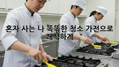 혼자 사는 나, 똑똑한 청소 가전으로 쾌적하게!