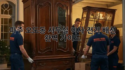 파주 오도동 사무실 이사, 전기 배선 완벽 가이드 💡