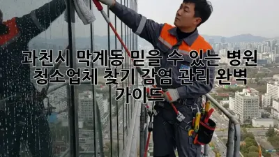 과천시 막계동 믿을 수 있는 병원 청소업체 찾기: 감염 관리 완벽 가이드