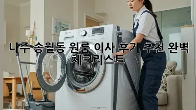 나주 송월동 원룸 이사 후기 추천: 완벽 체크리스트!