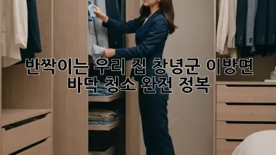 반짝이는 우리 집✨ 창녕군 이방면 바닥 청소 완전 정복!