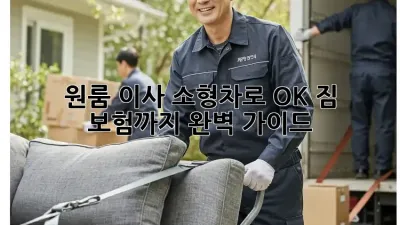 원룸 이사? 소형차로 OK! 짐 보험까지 완벽 가이드