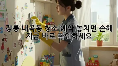 강릉 내곡동 청소 예약🧹 놓치면 손해! 지금 바로 확인하세요!