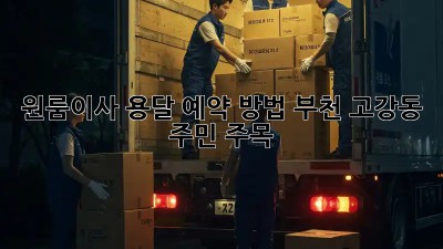 원룸이사 용달 예약 방법🚚 부천 고강동 주민 주목!