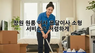 창원 원룸 이사, 용달이사 소형 서비스로 저렴하게!