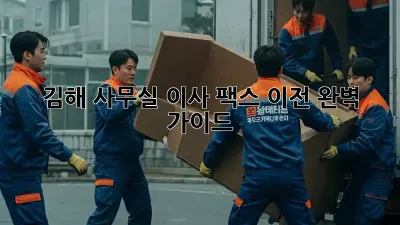 김해 사무실 이사? 팩스 이전 완벽 가이드!