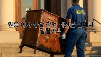 원룸 이사, 용달 작업 시간은 얼마나 걸릴까요?