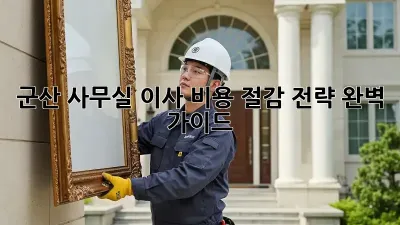 군산 사무실 이사, 비용 절감 전략 완벽 가이드!