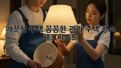 깨끗한 주택, 꼼꼼한 관리: 주택 청소 체크리스트