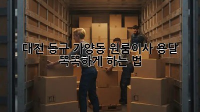 대전 동구 가양동 원룸이사 용달 🚚💨 똑똑하게 하는 법
