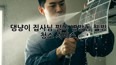 🐶🐱 댕냥이 집사님 필독! 병방동 웰빙 청소 서비스 ✨