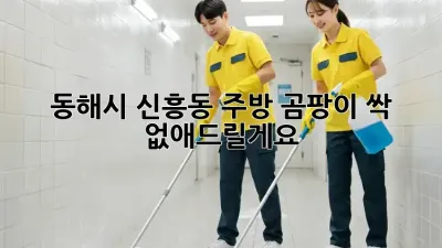 동해시 신흥동 주방 곰팡이? 싹~ 없애드릴게요!