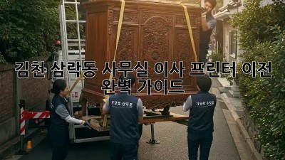 김천 삼락동 사무실 이사, 프린터 이전 완벽 가이드 🖨️🚚