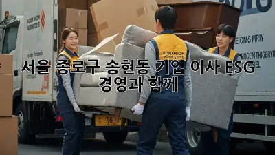 서울 종로구 송현동 기업 이사, ESG 경영과 함께!