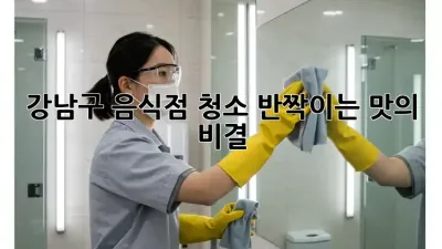 ✨ 강남구 음식점 청소, 반짝이는 맛의 비결! ✨
