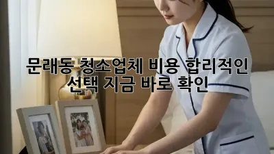 문래동 청소업체 비용💸 합리적인 선택, 지금 바로 확인!