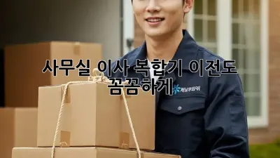 사무실 이사? 복합기 이전도 꼼꼼하게!