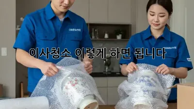 이사청소, 이렇게 하면 됩니다!