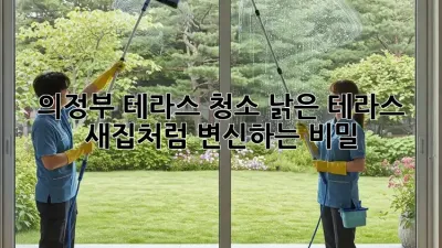 의정부 테라스 청소: 낡은 테라스, 새집처럼 변신하는 비밀!