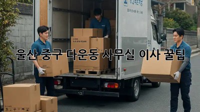 울산 중구 다운동 사무실 이사 꿀팁 🏢🚚💨