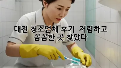대전 청소업체 후기 ✨ 저렴하고 꼼꼼한 곳 찾았다! 💯