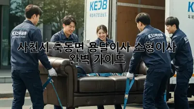 사천시 축동면 용달이사, 소형이사 완벽 가이드!