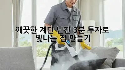 깨끗한 계단 난간, 3분 투자로 빛나는 집 만들기 ✨