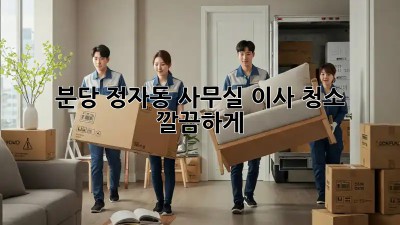 분당 정자동 사무실 이사 청소, 깔끔하게✨